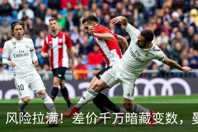 风险拉满！差价千万暗藏变数，曼城一出手国米转会算盘要落空