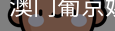 新葡京